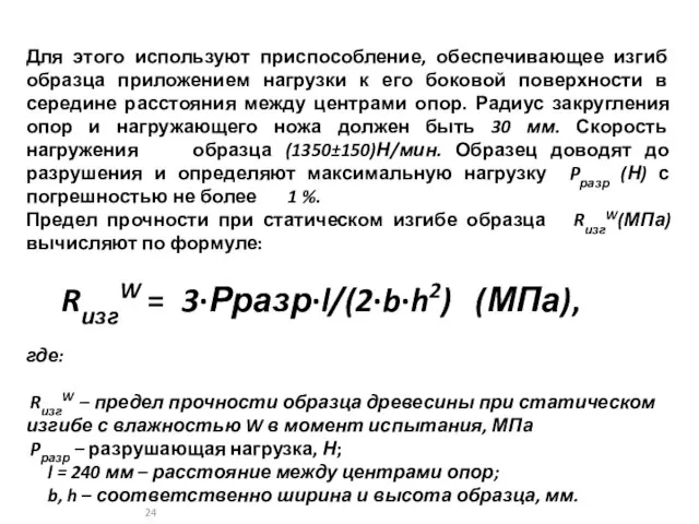 Для этого используют приспособление, обеспечивающее изгиб образца приложением нагрузки к его