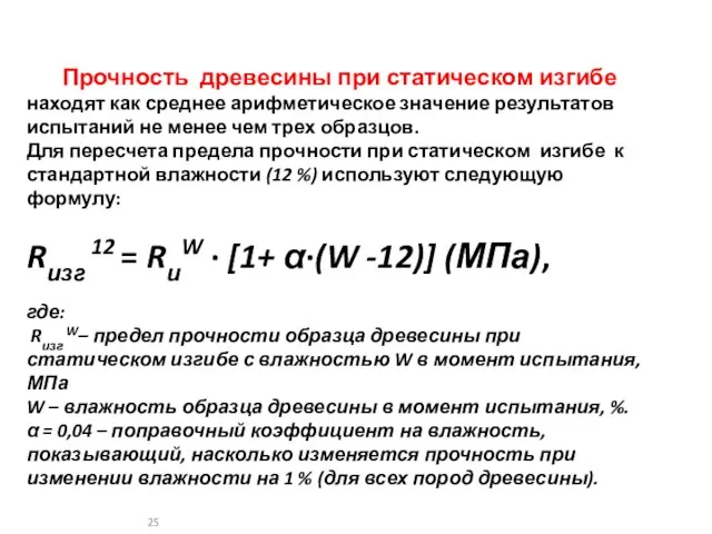 Прочность древесины при статическом изгибе находят как среднее арифметическое значение результатов