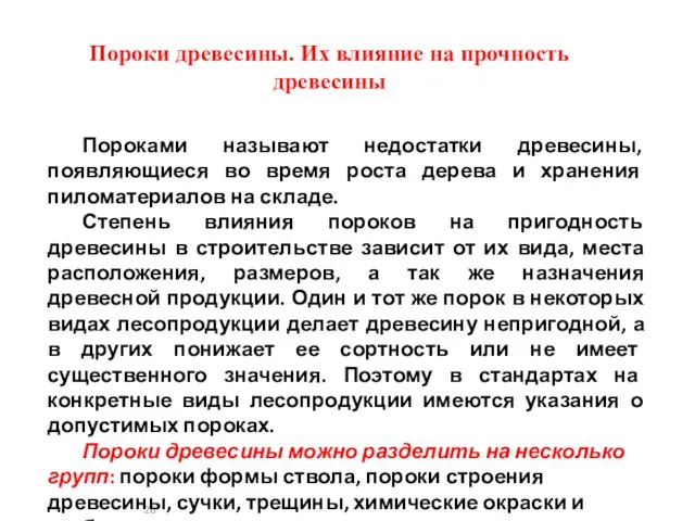 Пороки древесины. Их влияние на прочность древесины Пороками называют недостатки древесины,