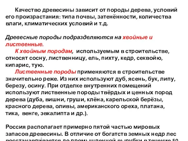 Качество древесины зависит от породы дерева, условий его произрастания: типа почвы,