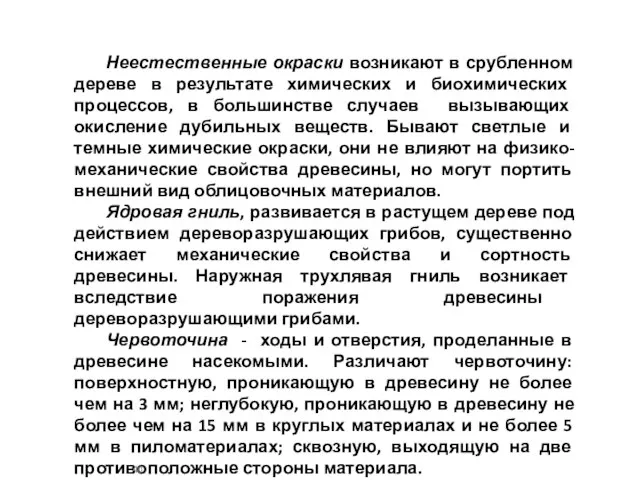 Неестественные окраски возникают в срубленном дереве в результате химических и биохимических