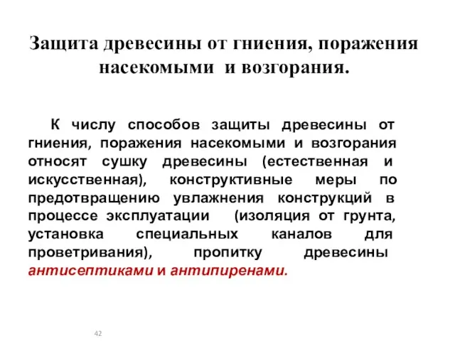 Защита древесины от гниения, поражения насекомыми и возгорания. К числу способов