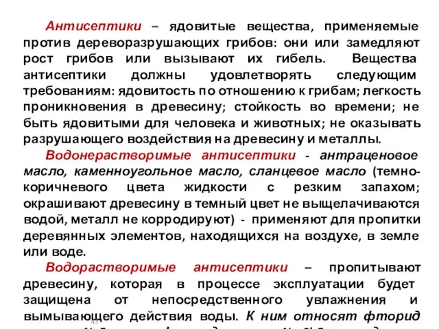 Антисептики – ядовитые вещества, применяемые против дереворазрушающих грибов: они или замедляют