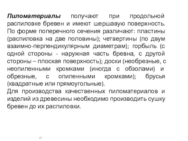 Пиломатериалы получают при продольной распиловке бревен и имеют шершавую поверхность. По