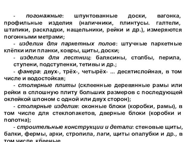 - погонажные: шпунтованные доски, вагонка, профильные изделия (наличники, плинтусы. галтели, штапики,