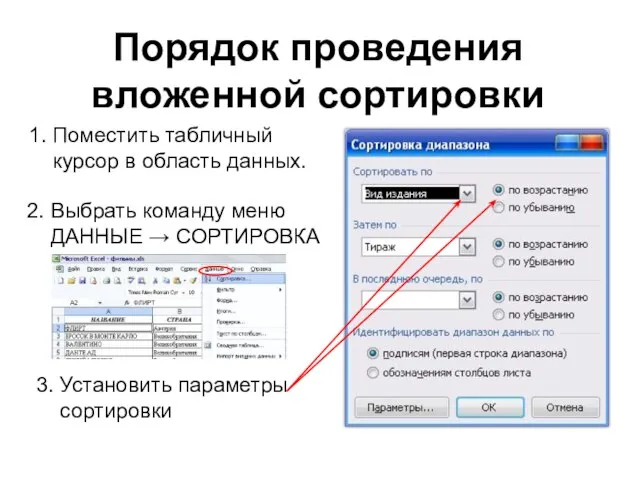 1. Поместить табличный курсор в область данных. Порядок проведения вложенной сортировки