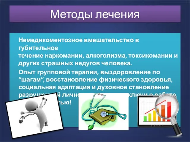 Методы лечения Немедикоментозное вмешательство в губительное течение наркомании, алкоголизма, токсикомании и