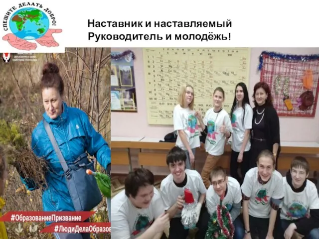 Наставник и наставляемый Руководитель и молодёжь!