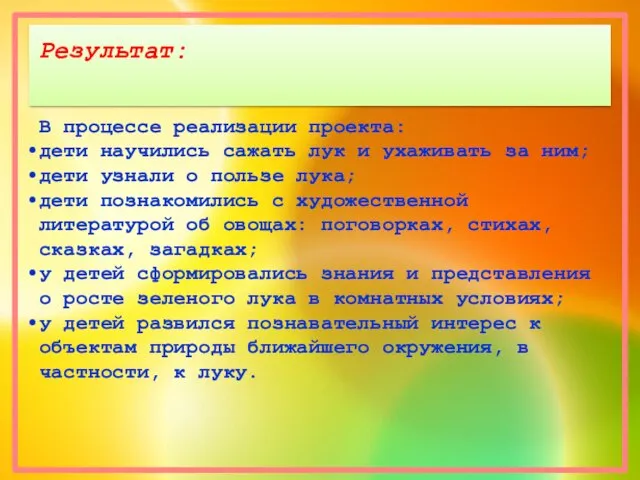 Результат: В процессе реализации проекта: дети научились сажать лук и ухаживать