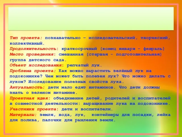 Тип проекта: познавательно – исследовательский, творческий, коллективный. Продолжительность: краткосрочный (конец января