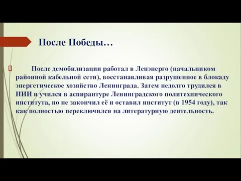 После Победы… После демобилизации работал в Ленэнерго (начальником районной кабельной сети),