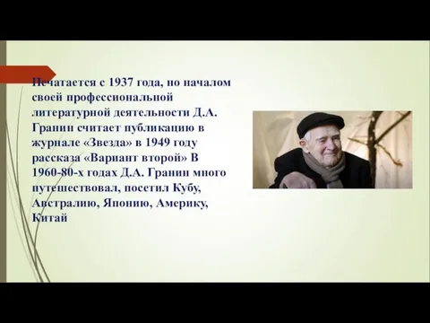 Печатается с 1937 года, но началом своей профессиональной литературной деятельности Д.А.