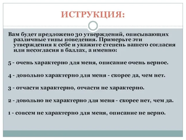 ИСТРУКЦИЯ: Вам будет предложено 30 утверждений, описывающих различные типы поведения. Примерьте