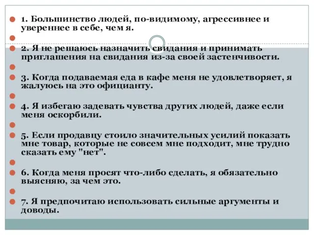 1. Большинство людей, по-видимому, агрессивнее и увереннее в себе, чем я.