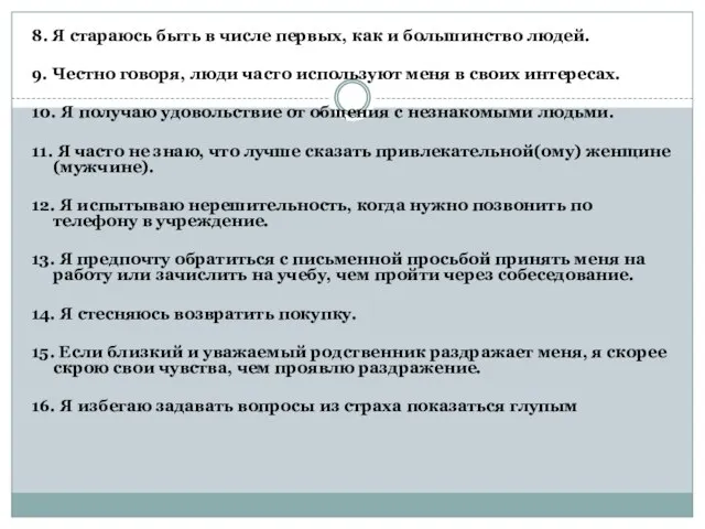 8. Я стараюсь быть в числе первых, как и большинство людей.