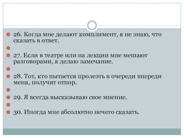 26. Когда мне делают комплимент, я не знаю, что сказать в