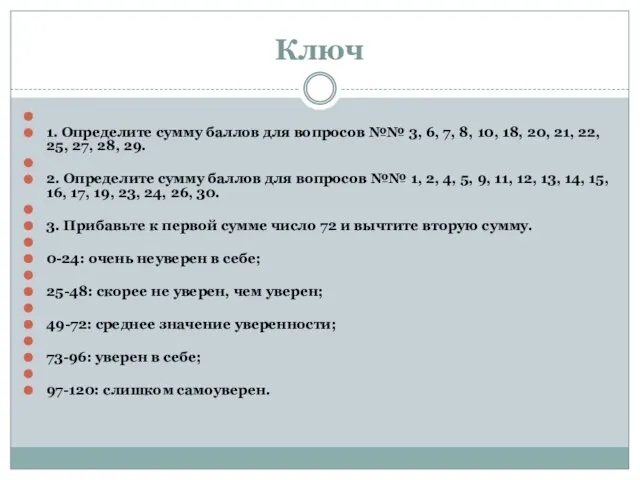 Ключ 1. Определите сумму баллов для вопросов №№ 3, 6, 7,