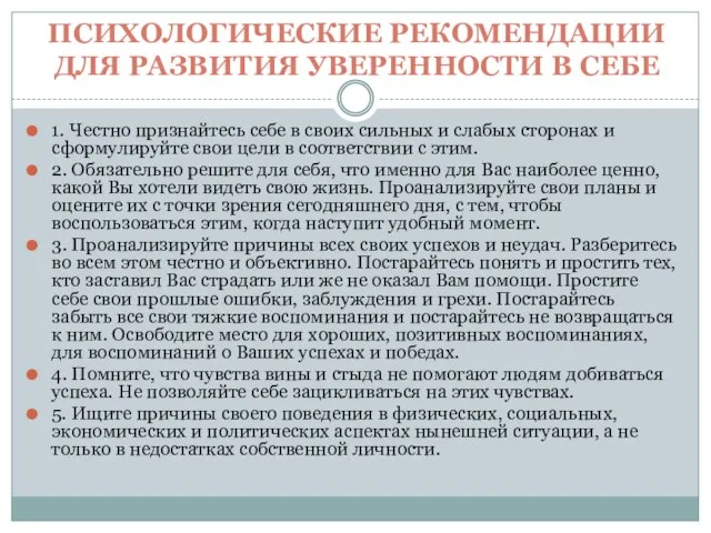 ПСИХОЛОГИЧЕСКИЕ РЕКОМЕНДАЦИИ ДЛЯ РАЗВИТИЯ УВЕРЕННОСТИ В СЕБЕ 1. Честно признайтесь себе