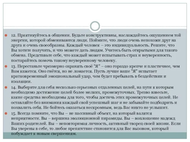 12. Практикуйтесь в общении. Будьте конструктивны, наслаждайтесь ощущением той энергии, которой