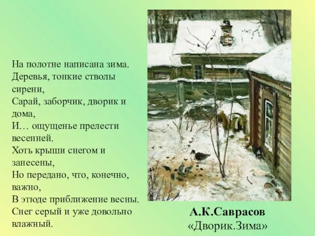 На полотне написана зима. Деревья, тонкие стволы сирени, Сарай, заборчик, дворик