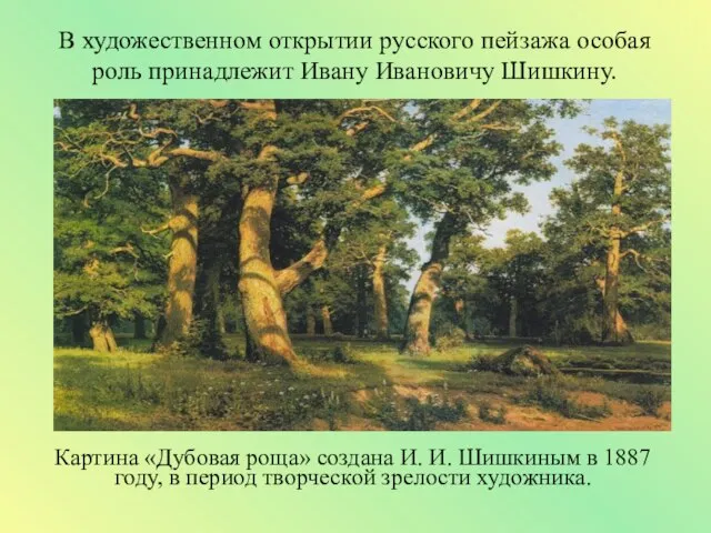 В художественном открытии русского пейзажа особая роль принадлежит Ивану Ивановичу Шишкину.