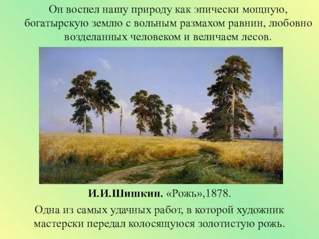 Он воспел нашу природу как эпически мощную, богатырскую землю с вольным