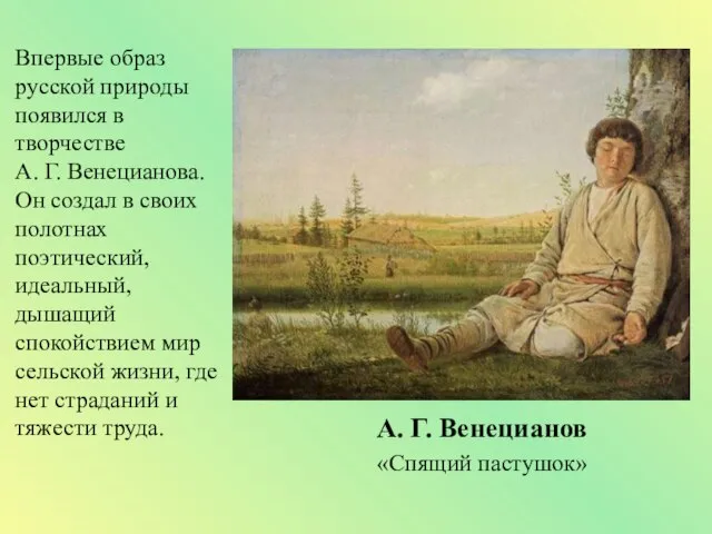 Впервые образ русской природы появился в творчестве А. Г. Венецианова. Он