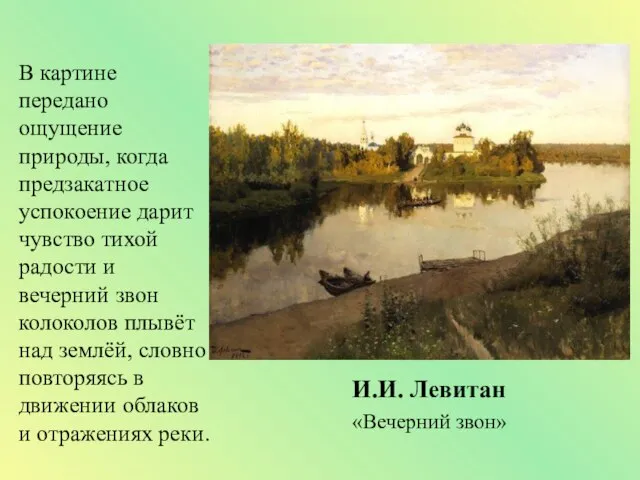 В картине передано ощущение природы, когда предзакатное успокоение дарит чувство тихой
