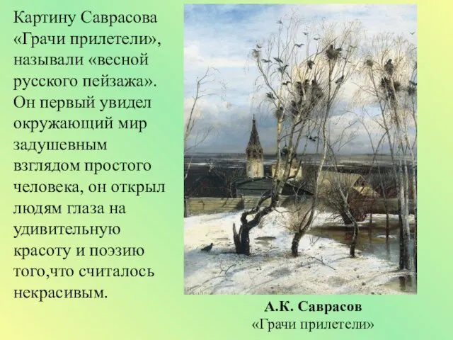 Картину Саврасова «Грачи прилетели», называли «весной русского пейзажа». Он первый увидел