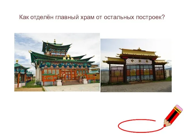 Как отделён главный храм от остальных построек?