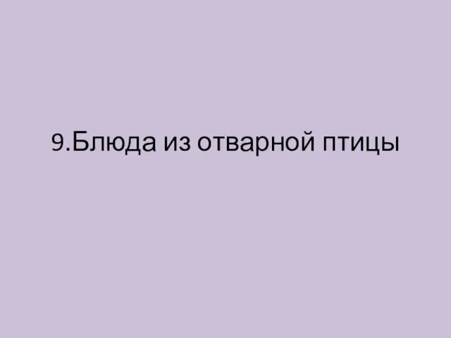 9.Блюда из отварной птицы