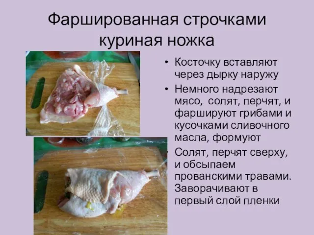 Фаршированная строчками куриная ножка Косточку вставляют через дырку наружу Немного надрезают