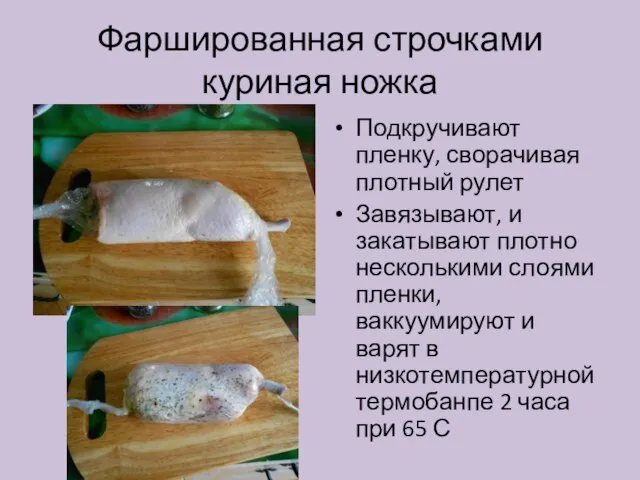 Фаршированная строчками куриная ножка Подкручивают пленку, сворачивая плотный рулет Завязывают, и