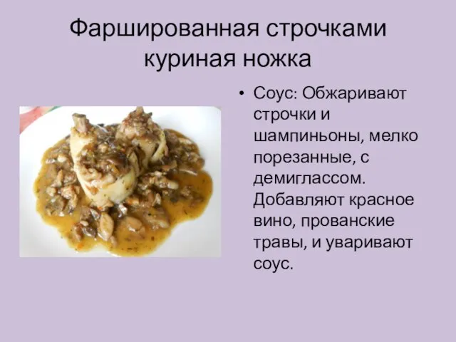 Фаршированная строчками куриная ножка Соус: Обжаривают строчки и шампиньоны, мелко порезанные,