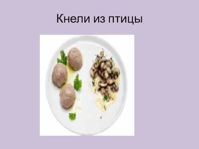 Кнели из птицы