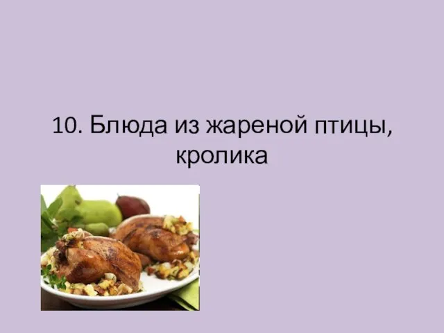 10. Блюда из жареной птицы, кролика