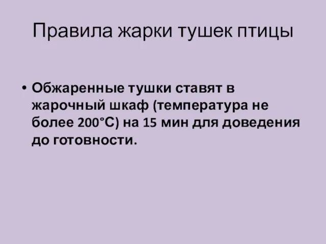 Правила жарки тушек птицы Обжаренные тушки ставят в жарочный шкаф (температура