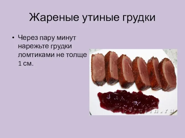 Жареные утиные грудки Через пару минут нарежьте грудки ломтиками не толще 1 см.