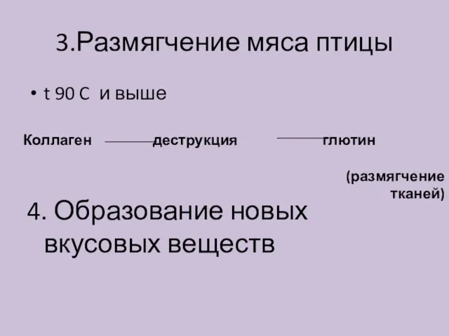 Коллаген деструкция глютин (размягчение тканей) 3.Размягчение мяса птицы t 90 C