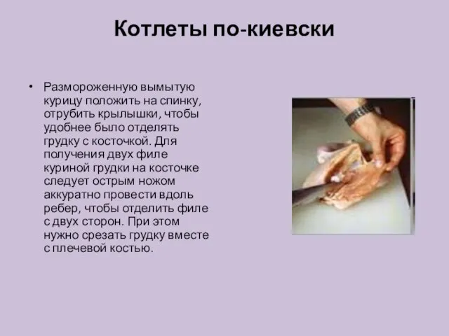 Котлеты по-киевски Размороженную вымытую курицу положить на спинку, отрубить крылышки, чтобы