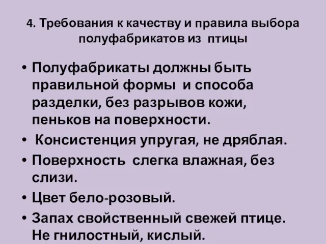 4. Требования к качеству и правила выбора полуфабрикатов из птицы Полуфабрикаты