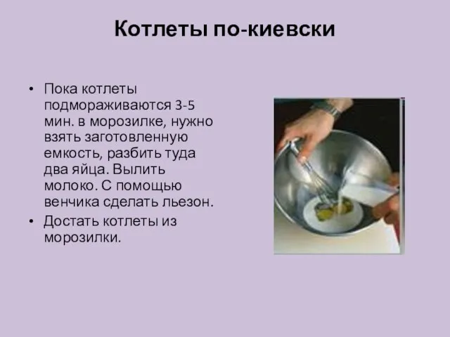 Котлеты по-киевски Пока котлеты подмораживаются 3-5 мин. в морозилке, нужно взять