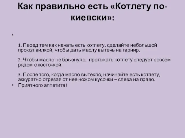 Как правильно есть «Котлету по-киевски»: 1. Перед тем как начать есть