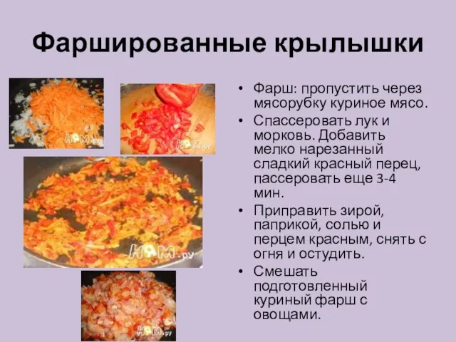 Фаршированные крылышки Фарш: пропустить через мясорубку куриное мясо. Спассеровать лук и