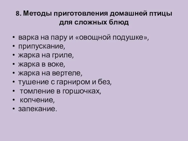 8. Методы приготовления домашней птицы для сложных блюд варка на пару