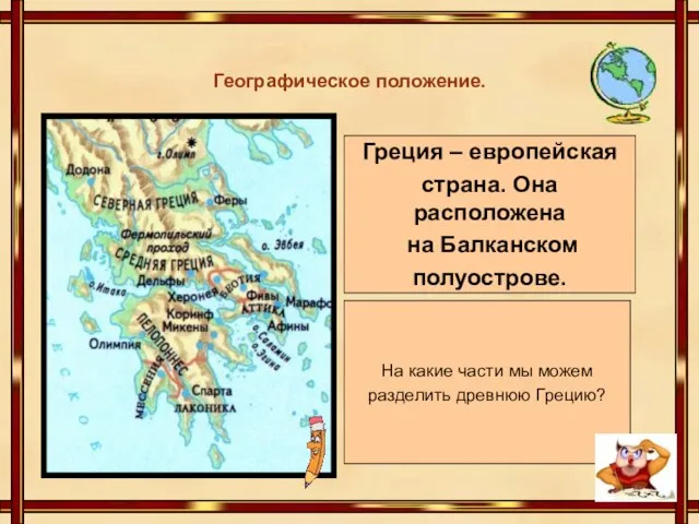 Географическое положение. На какие части мы можем разделить древнюю Грецию? Греция