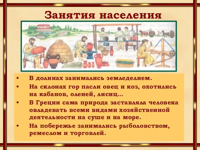 Занятия населения В долинах занимались земледелием. На склонах гор пасли овец