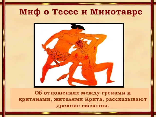 Миф о Тесее и Минотавре Об отношениях между греками и критянами, жителями Крита, рассказывают древние сказания.