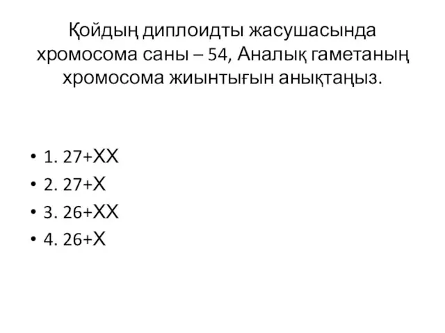 Қойдың диплоидты жасушасында хромосома саны – 54, Аналық гаметаның хромосома жиынтығын