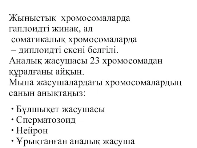 Жыныстық хромосомаларда гаплоидті жинақ, ал соматикалық хромосомаларда – диплоидті екені белгілі.